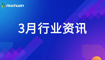 3月行業(yè)資訊