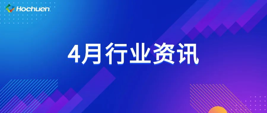 4月行業(yè)資訊