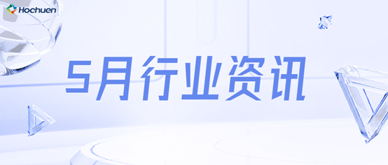 5月行業(yè)資訊