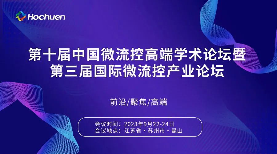 展后報道 | 第十屆中國微流控高端學(xué)術(shù)論壇暨第三屆微流控產(chǎn)業(yè)論壇