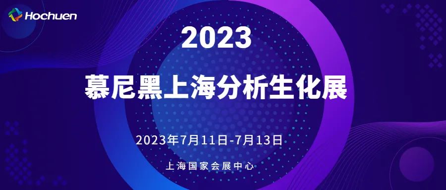展后報道 | 第十一屆慕尼黑上海分析生化展